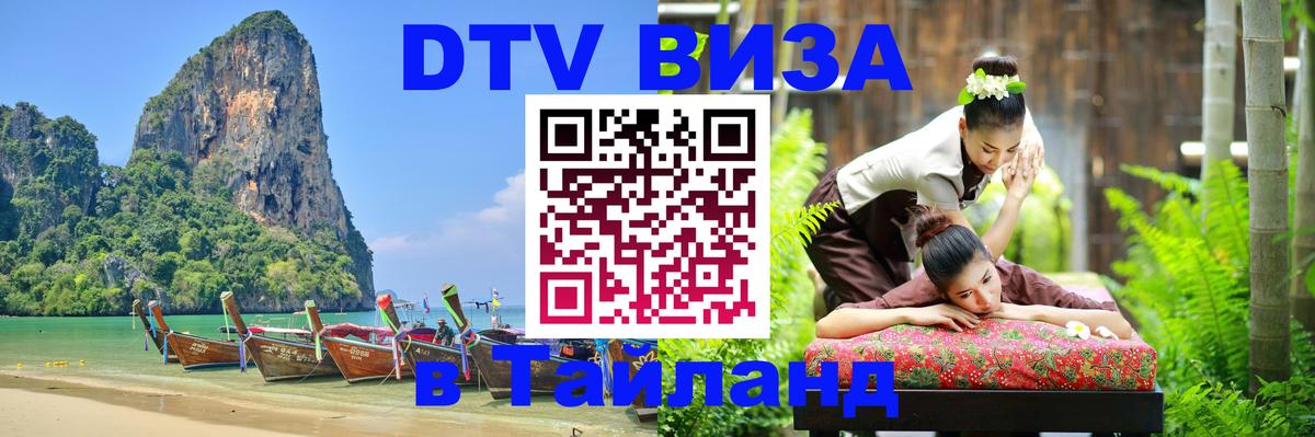 Стоимость и условия DTV визы — оформление в Таиланд под ключ - Ноябрьск  20.11.2025 