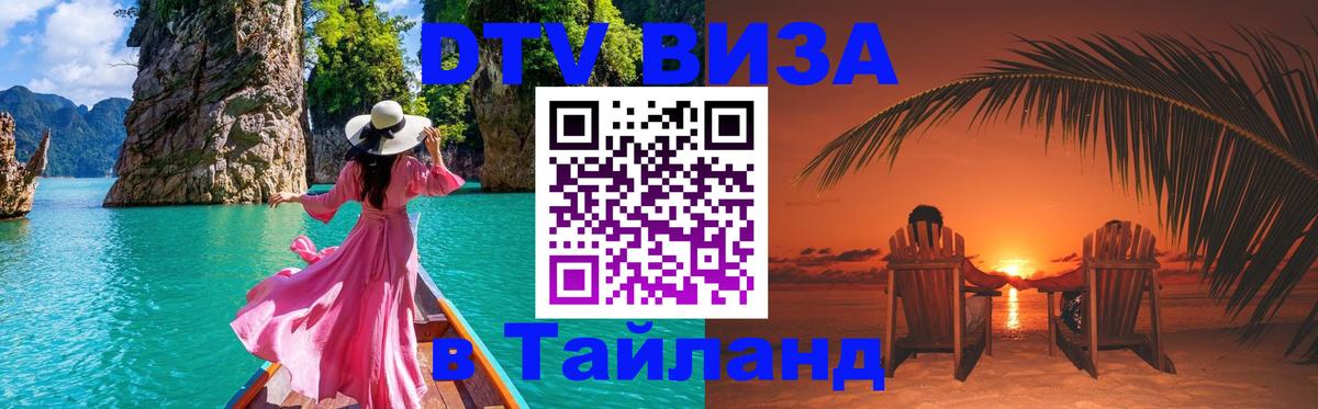 ДТВ виза в Таиланд Ноябрьск 