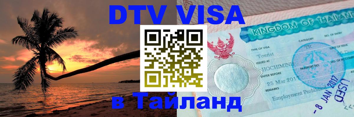 Электронная виза DTV в Тайланд 